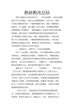 教研教改总结