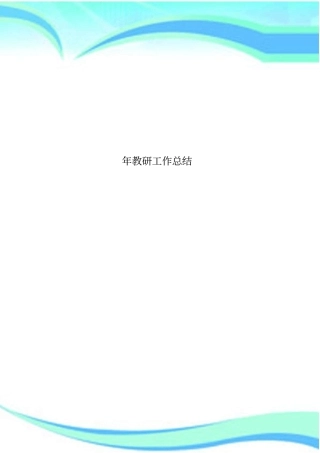 教研工作总结
