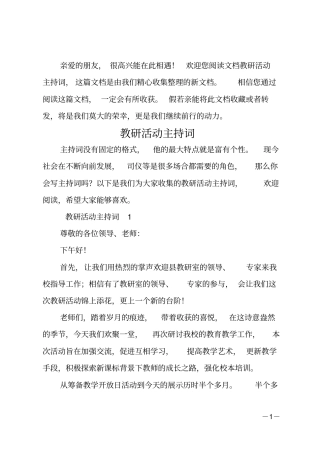 教研活动主持词