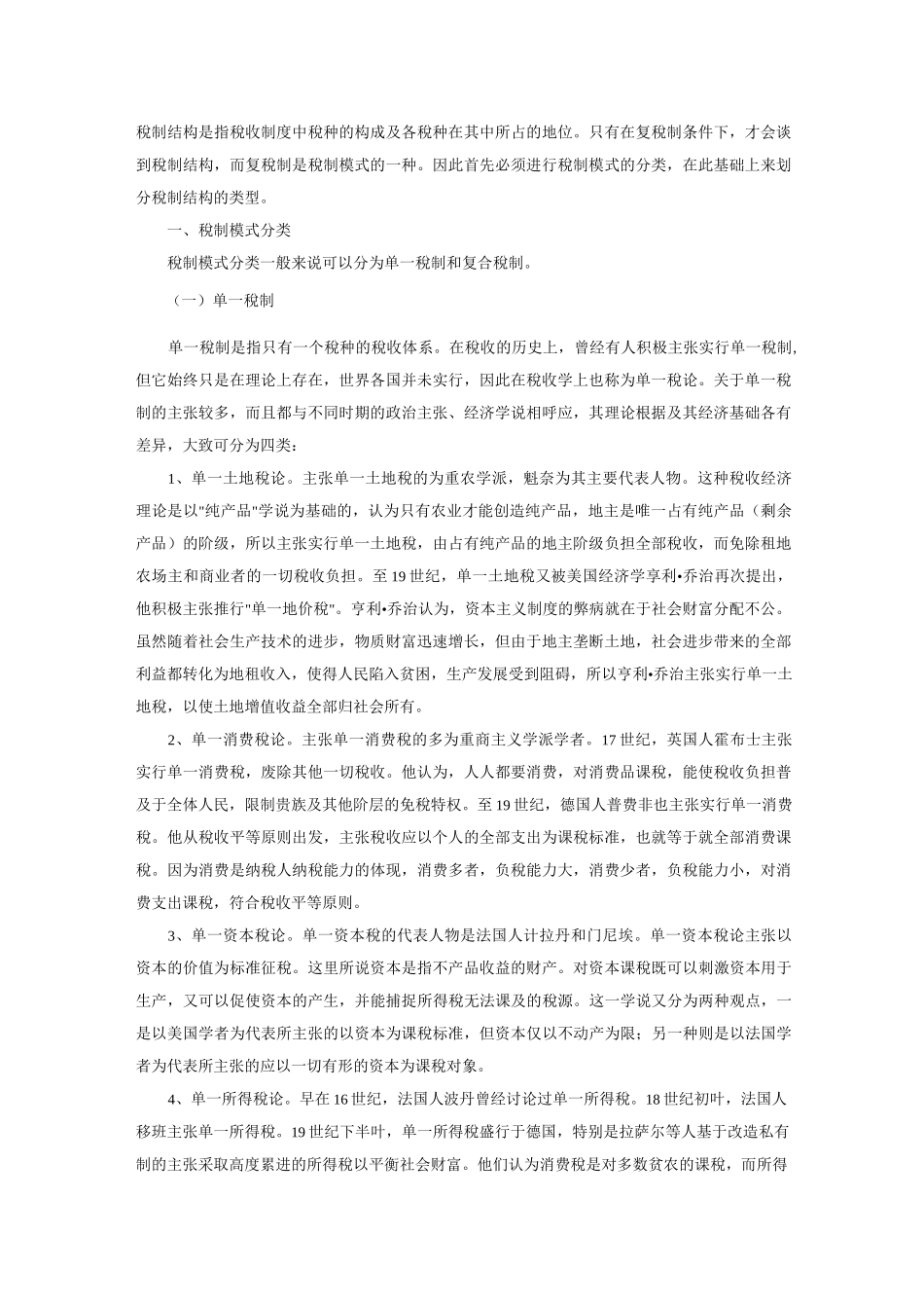 (完整word版)世界各国税制结构比较的概述_第1页