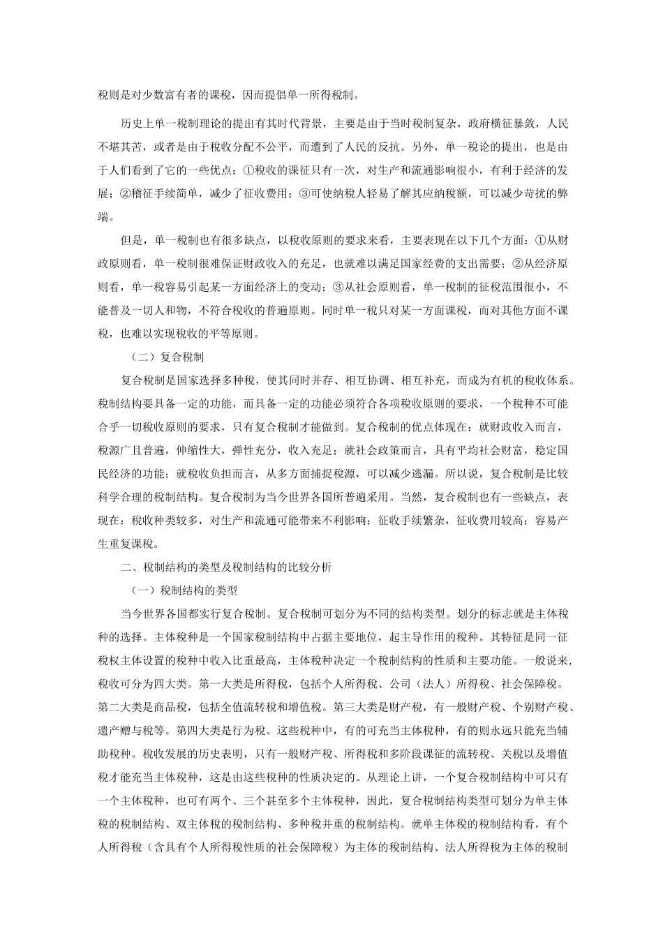 (完整word版)世界各国税制结构比较的概述_第2页