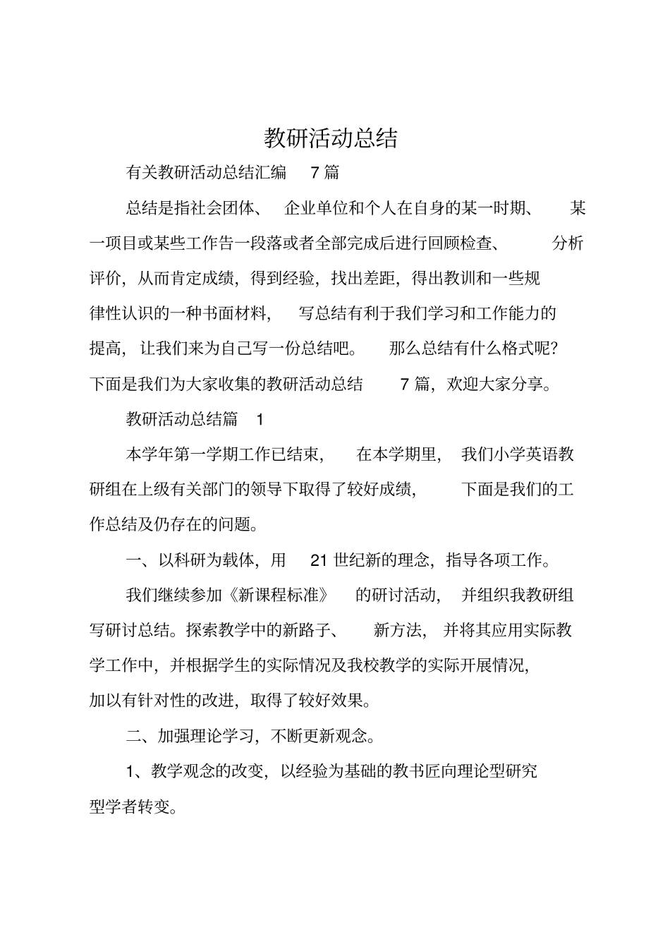 教研活动总结精选1_第1页