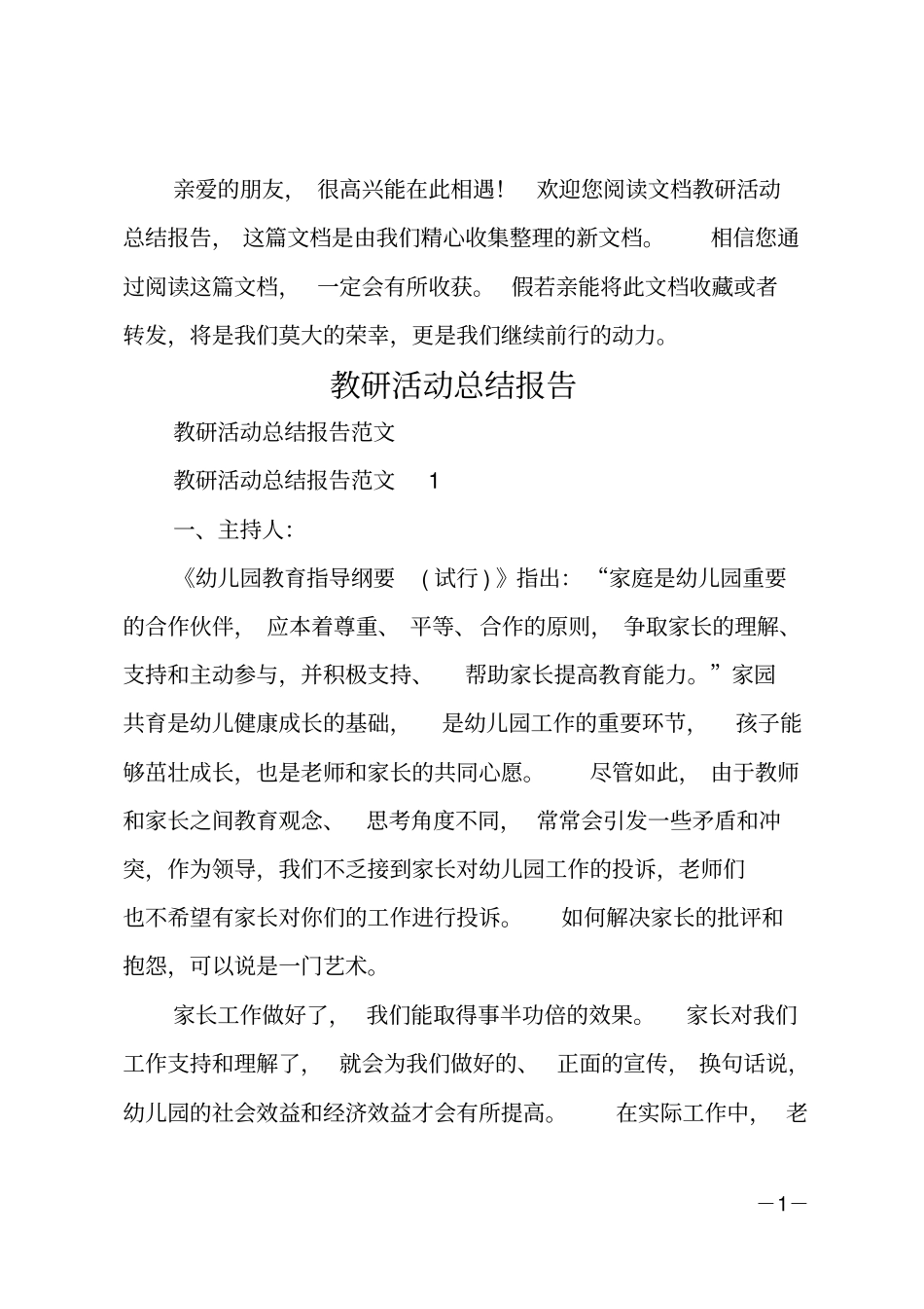 教研活动总结报告_第1页