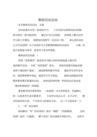 教研活动总结精选10