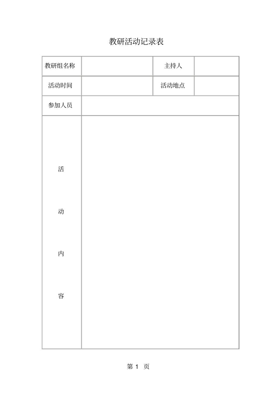 教研活动记录表_第1页