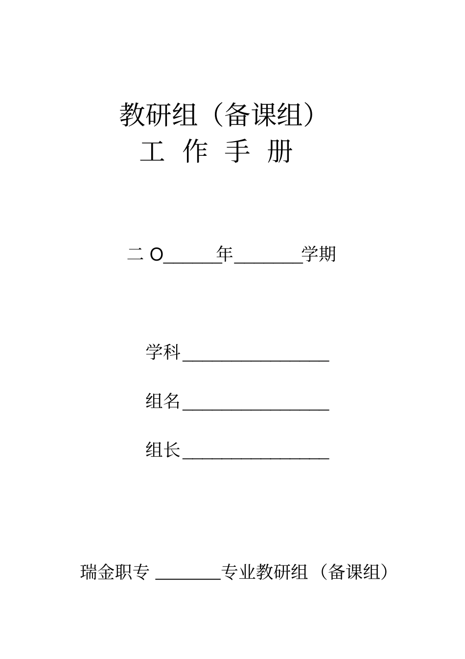 教研组备课组工作手册_第1页