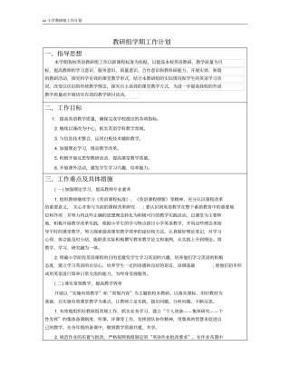 教研组学期工作计划
