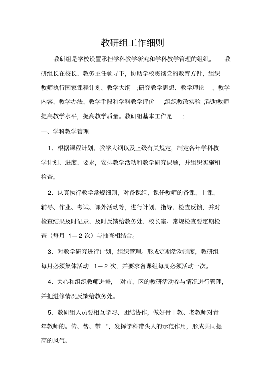 教研组工作细则_第1页