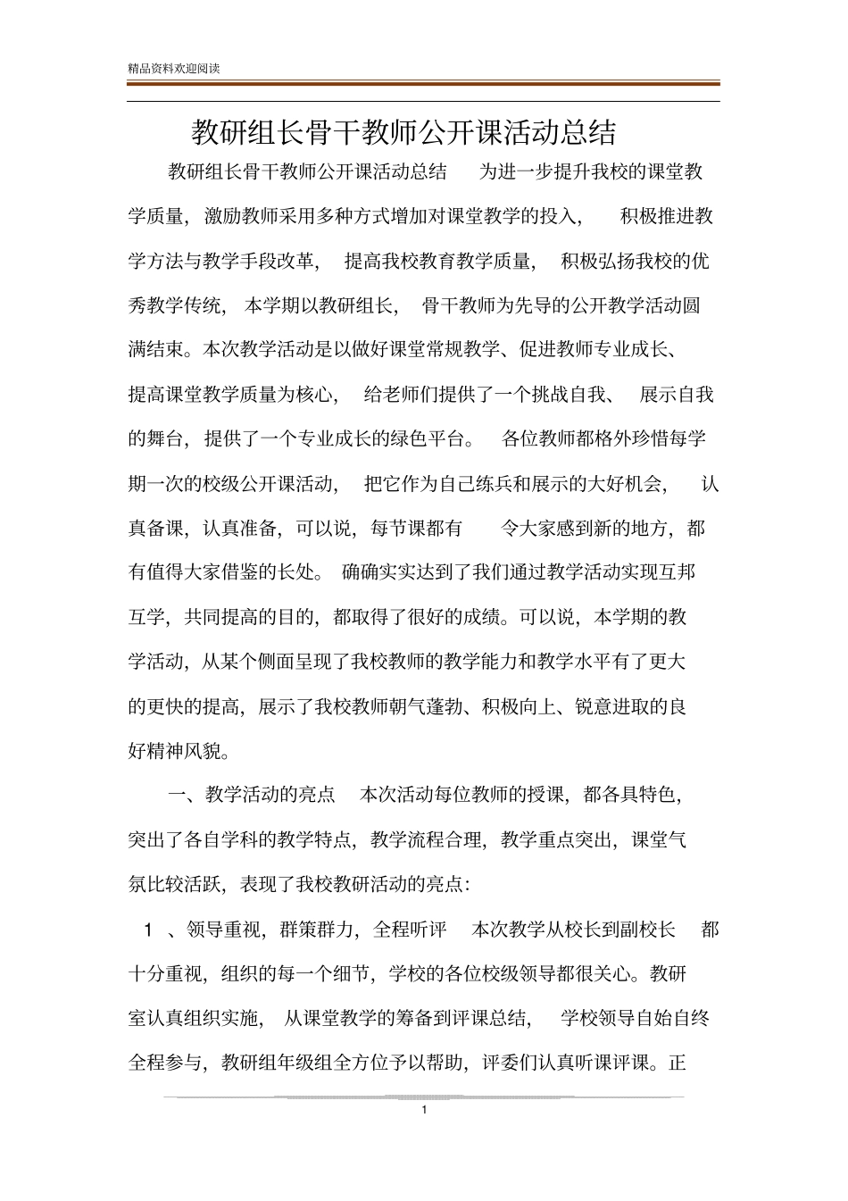 教研组长骨干教师公开课活动总结_第1页