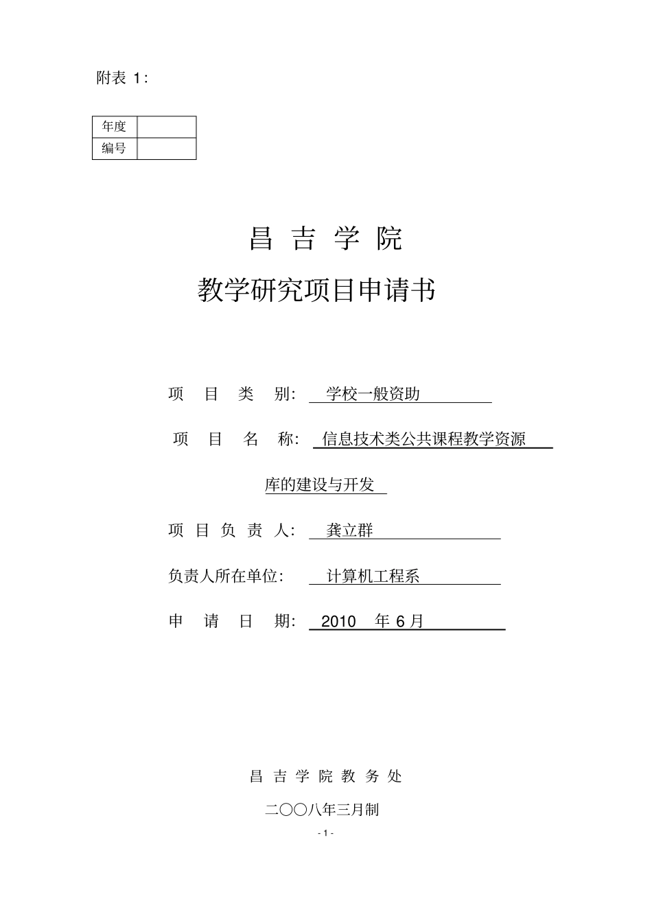 教研项目申请书信息技术类公共课程教学资源库的建设与开发_第1页