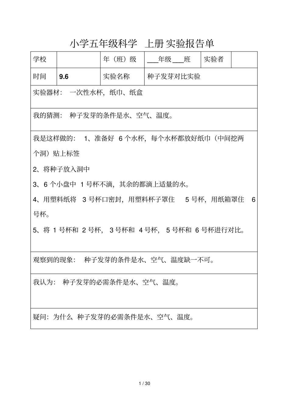 教科新版五年级上下全册科学试验报告_第1页