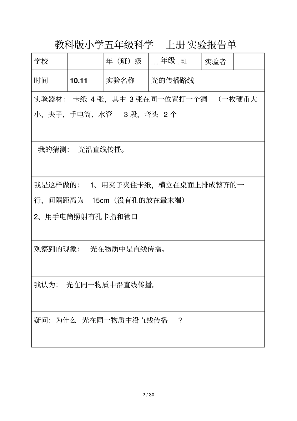 教科新版五年级上下全册科学试验报告_第2页