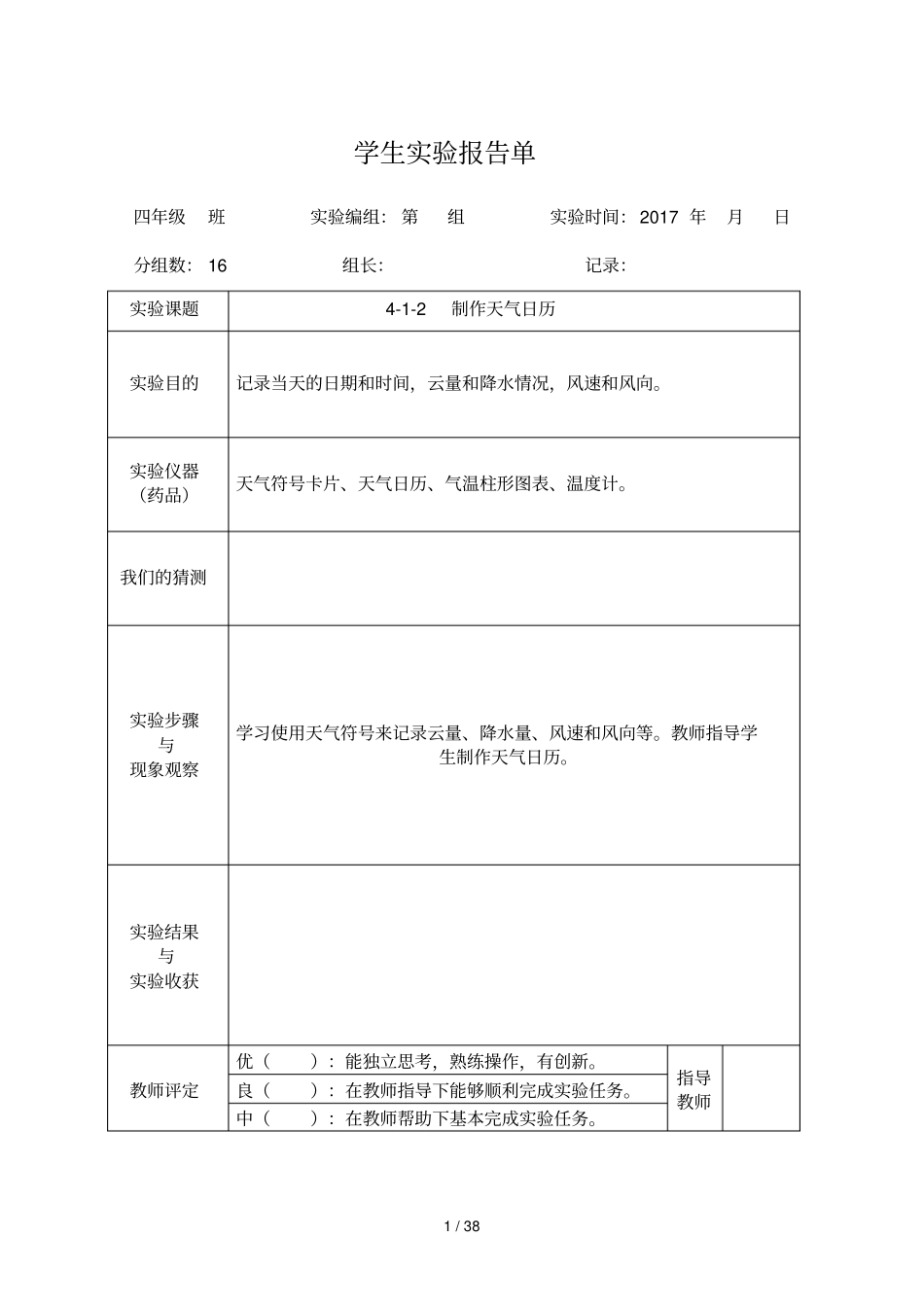 教科新版四年级上册科学学生试验报告_第1页