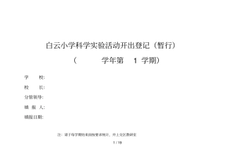 教科新版小学科学上册试验开出率统计表