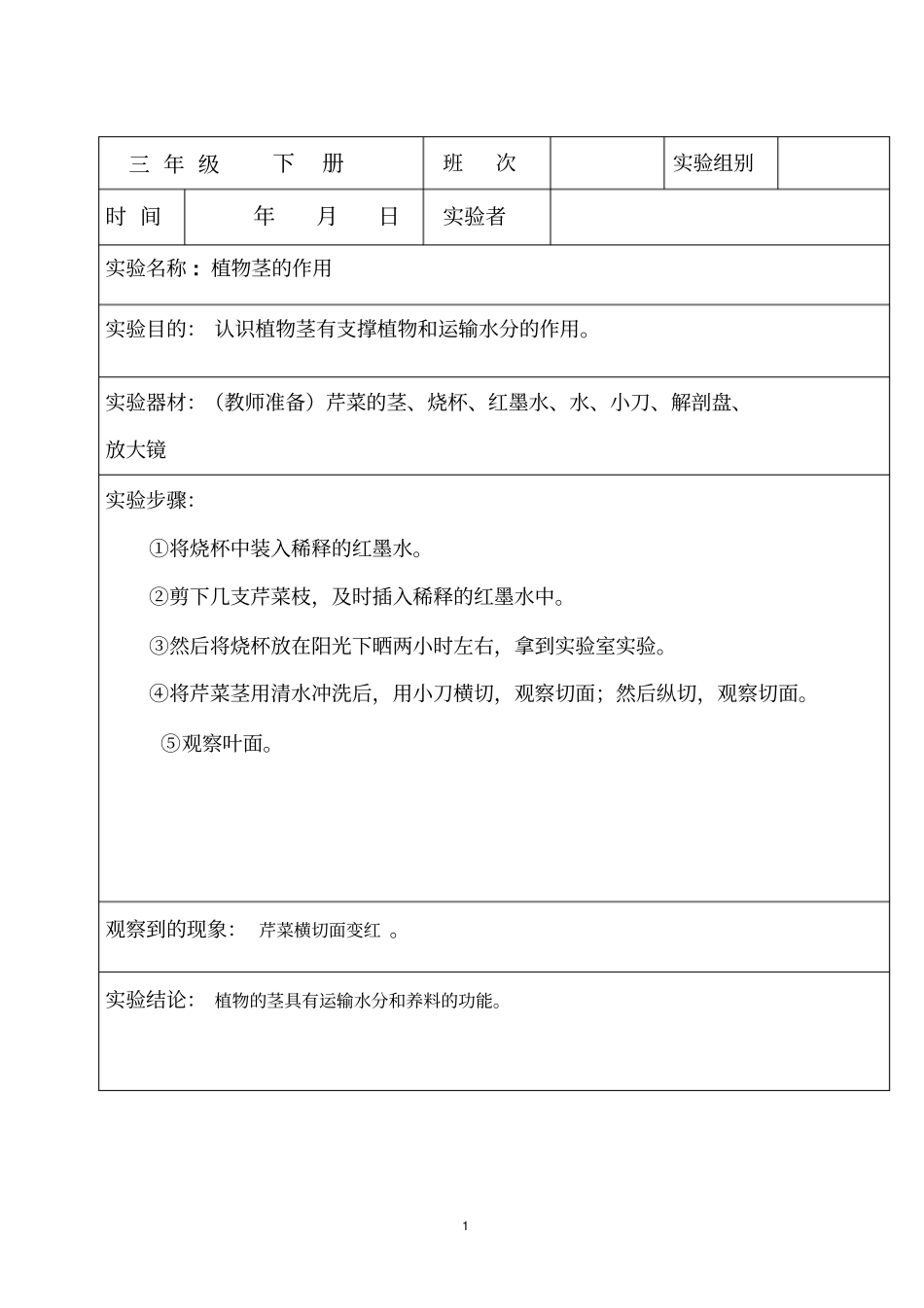 教科版_三年级试验报告下册_第1页