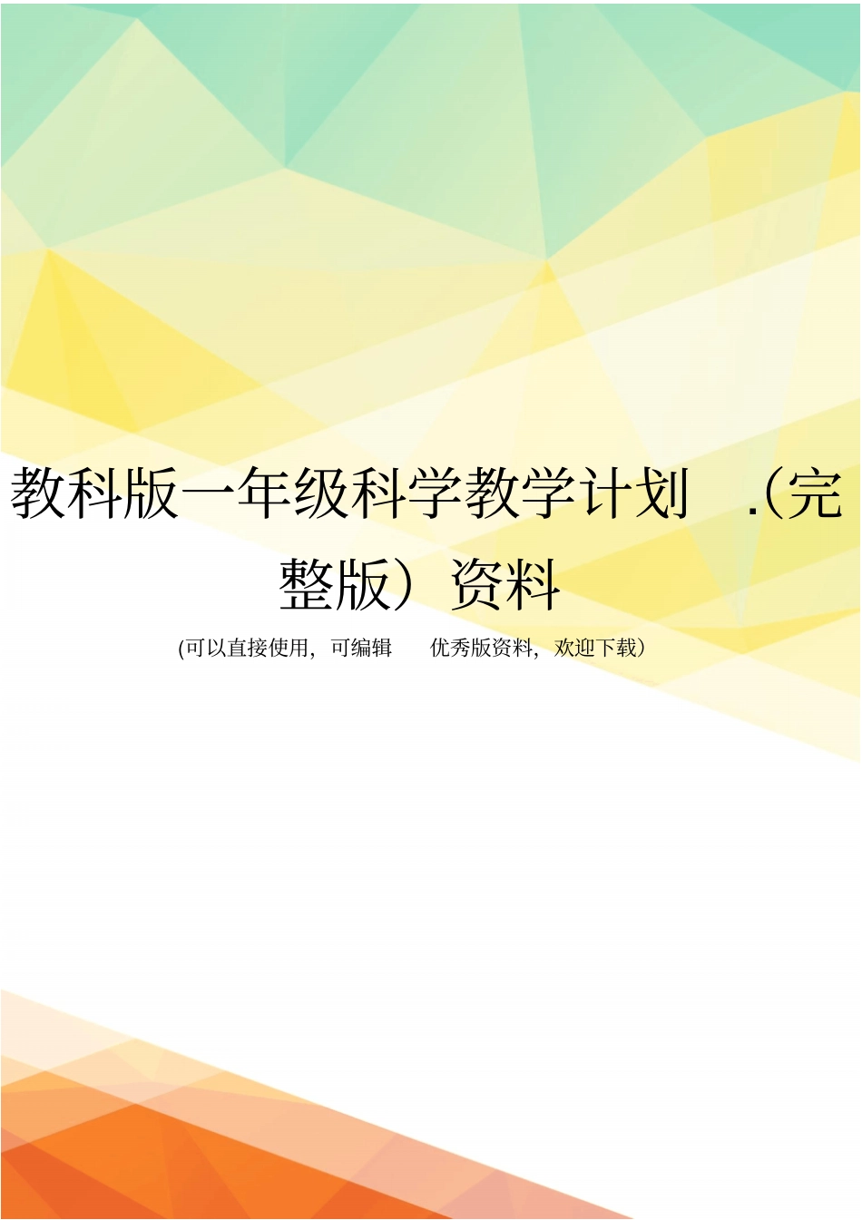 教科版一年级科学教学计划资料_第1页