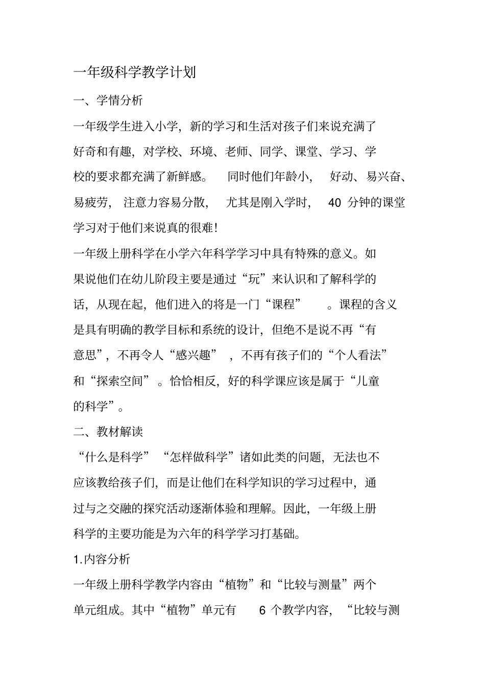 教科版一年级科学教学计划资料_第2页