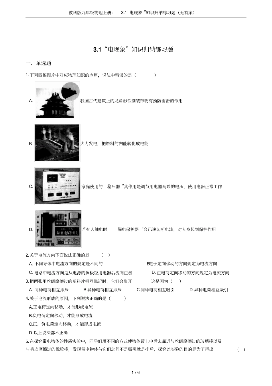 教科版九年级物理上册：1电现象知识归纳练习题无答案_第1页