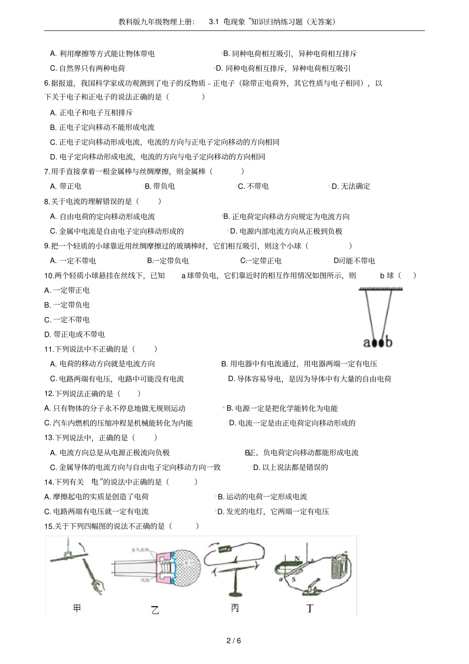 教科版九年级物理上册：1电现象知识归纳练习题无答案_第2页