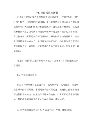 单位节能减排承诺书