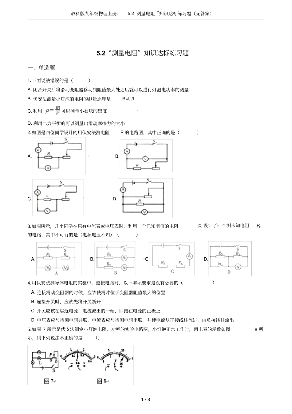 教科版九年级物理上册：2测量电阻知识达标练习题无答案_第1页