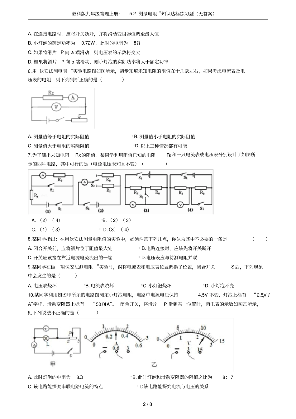 教科版九年级物理上册：2测量电阻知识达标练习题无答案_第2页