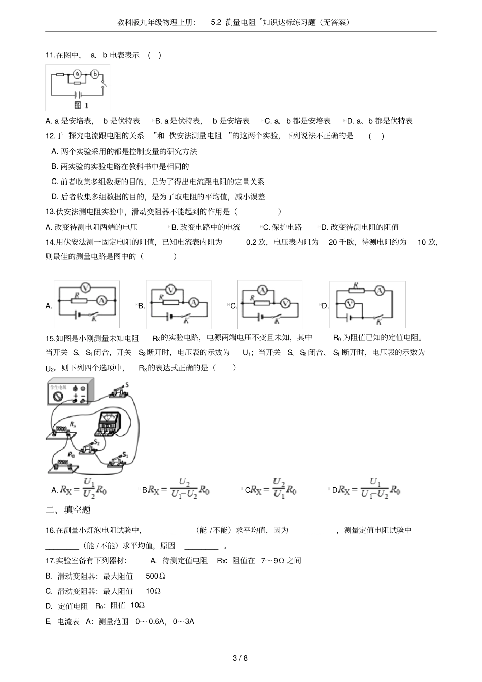 教科版九年级物理上册：2测量电阻知识达标练习题无答案_第3页