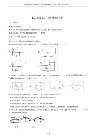 教科版九年级物理上册：2测量电阻知识达标练习题无答案