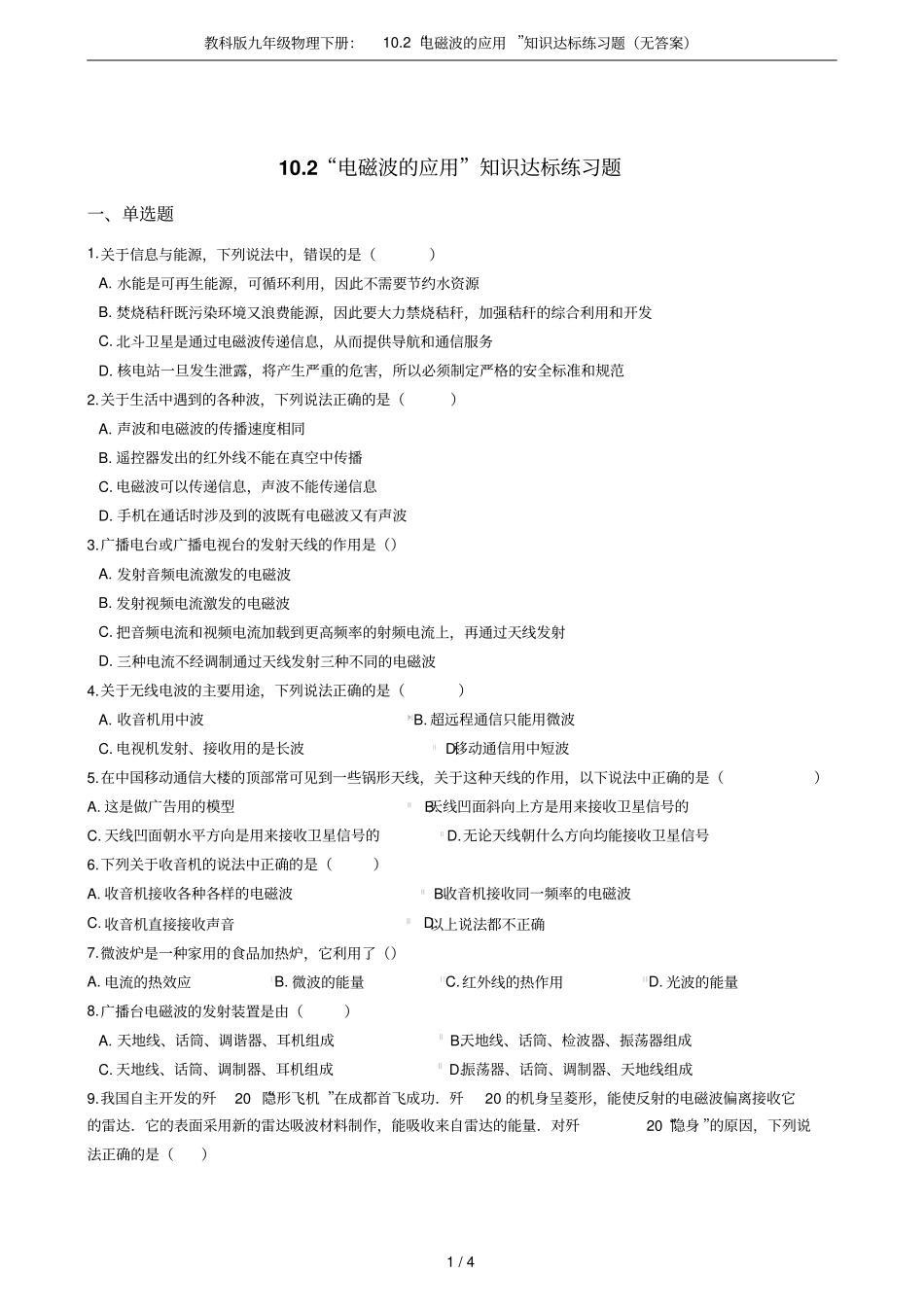 教科版九年级物理下册：102电磁波的应用知识达标练习题无答案_第1页