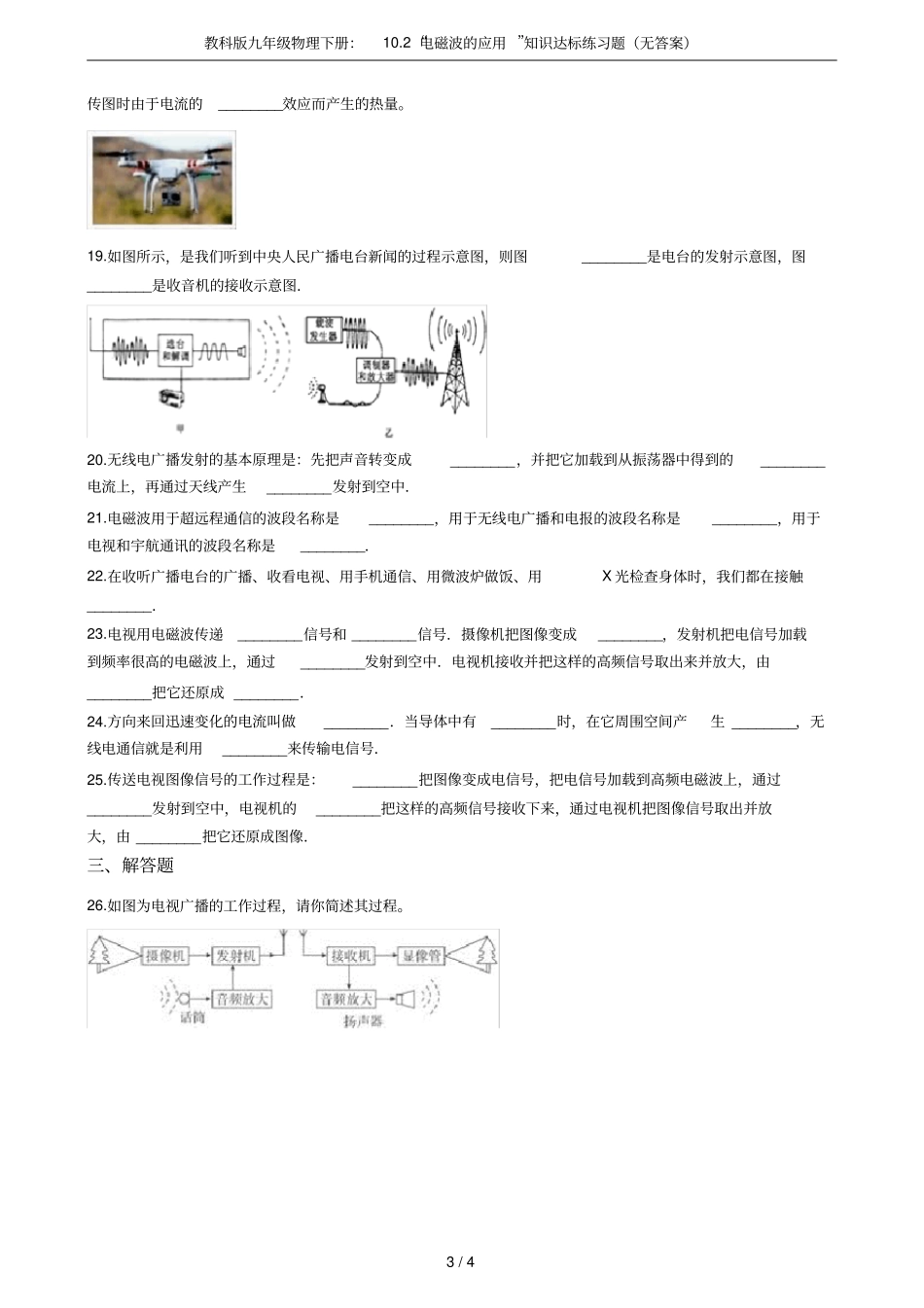 教科版九年级物理下册：102电磁波的应用知识达标练习题无答案_第3页