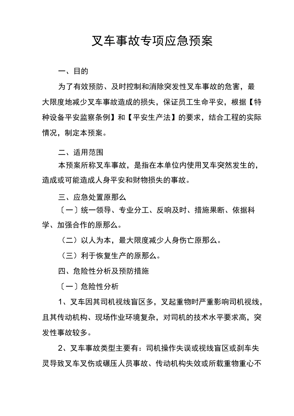 叉车事故应急预案_第1页