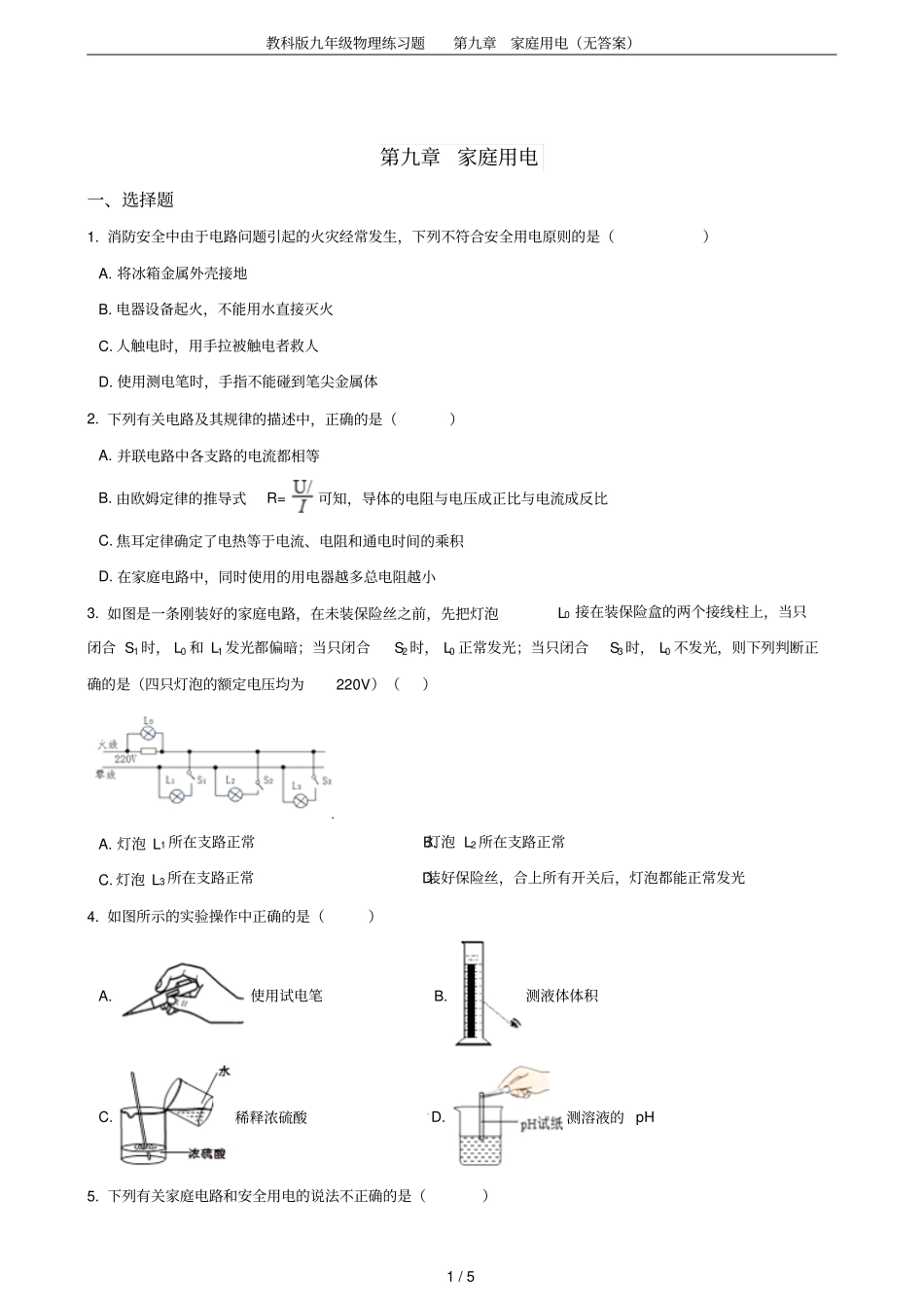 教科版九年级物理练习题家庭用电无答案_第1页