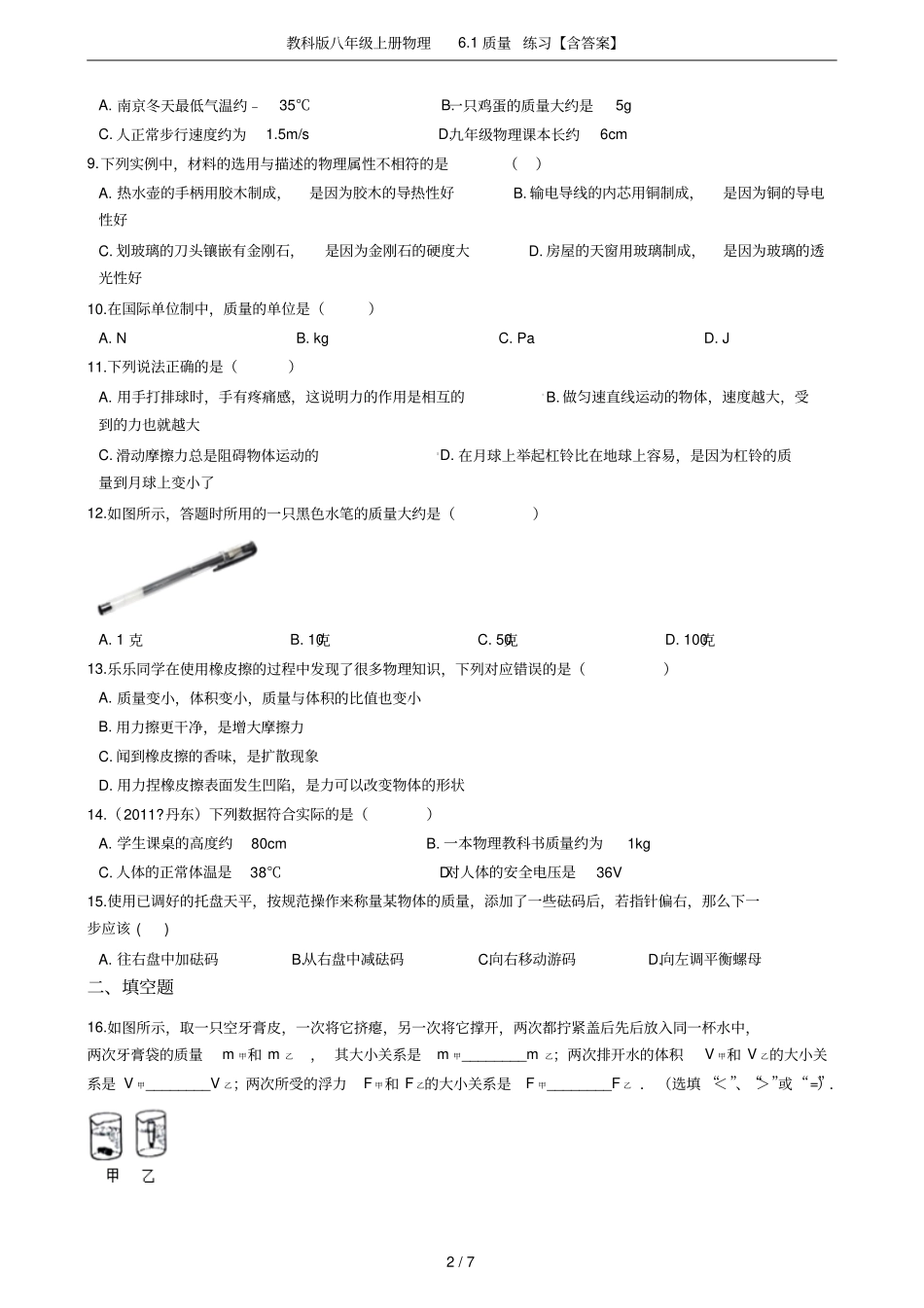 教科版八年级上册物理1质量练习【含答案】_第2页