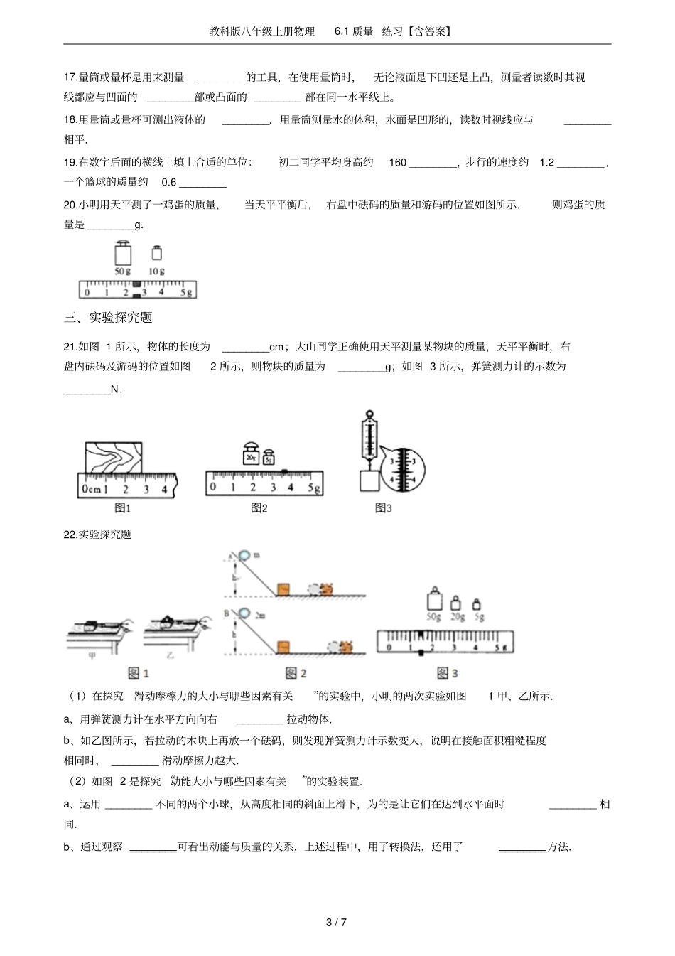 教科版八年级上册物理1质量练习【含答案】_第3页