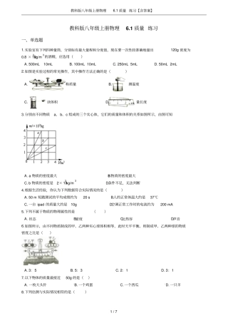 教科版八年级上册物理1质量练习【含答案】