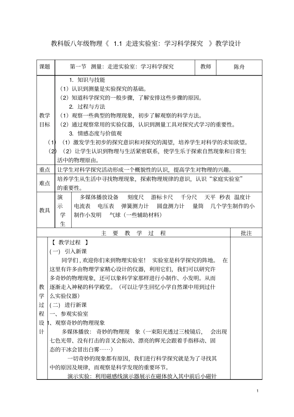 教科版八年级物理1走进试验室：学习科学探究教学设计_第1页