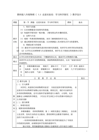 教科版八年级物理1走进试验室：学习科学探究教学设计
