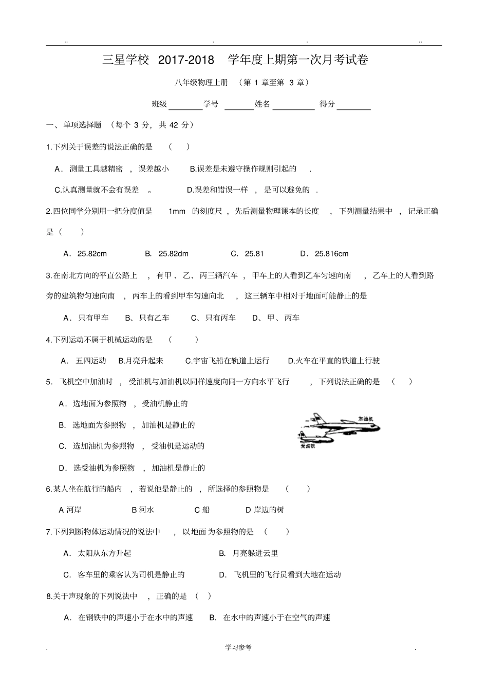 教科版八年级物理上册第一次月考测试题1_3章_第1页