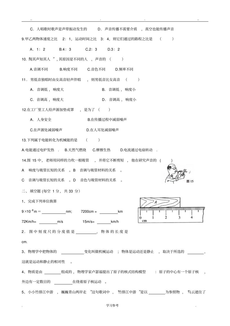 教科版八年级物理上册第一次月考测试题1_3章_第2页