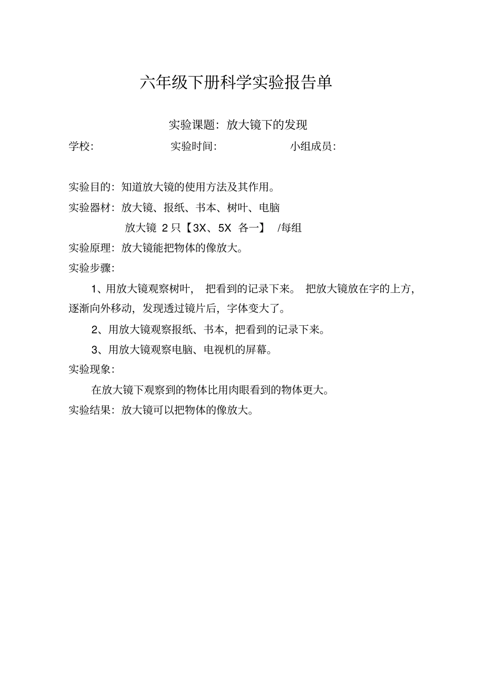 教科版六年级下册科学试验报告单教材_第1页