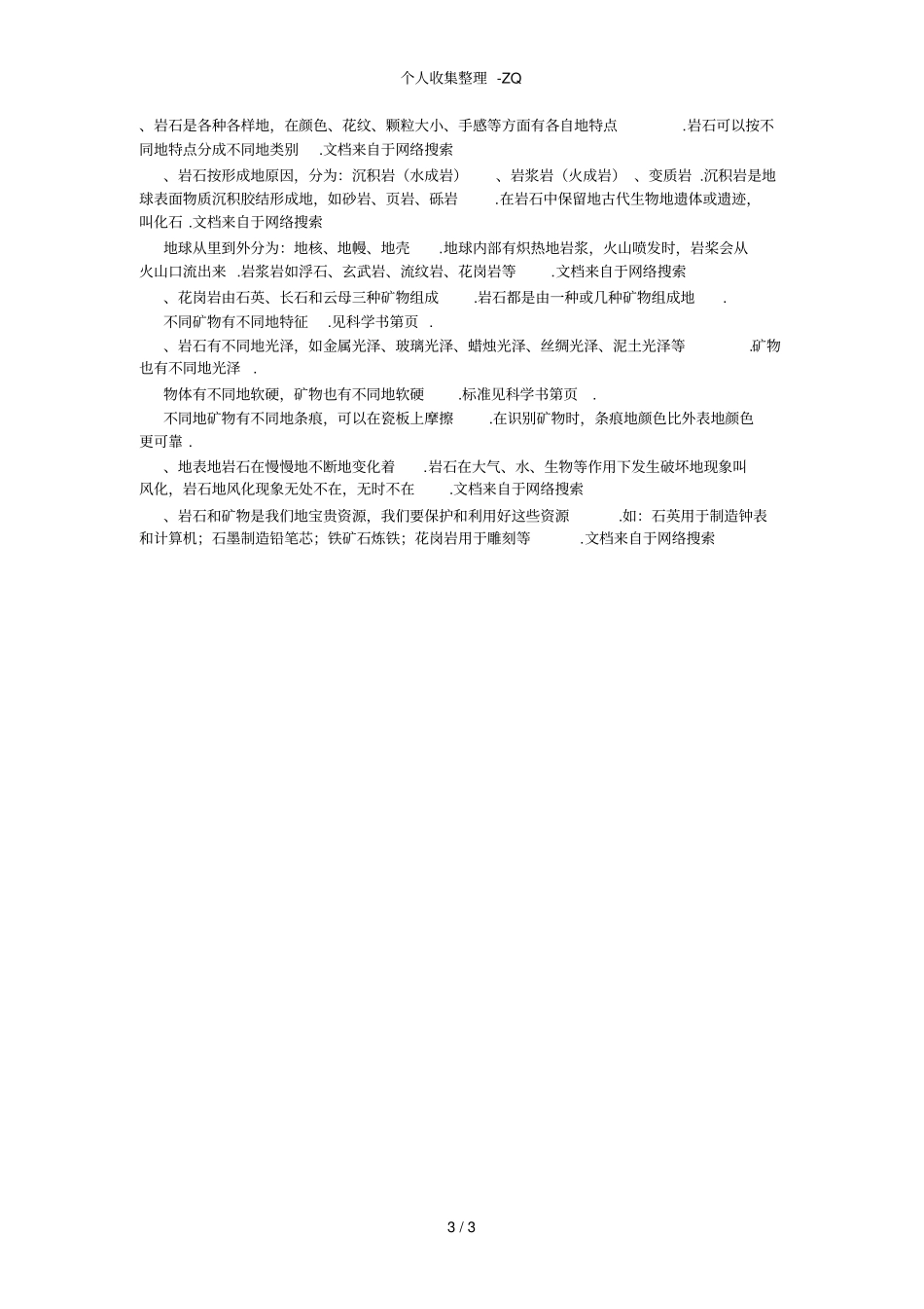 教科版四年级下册科学复习提纲_第3页