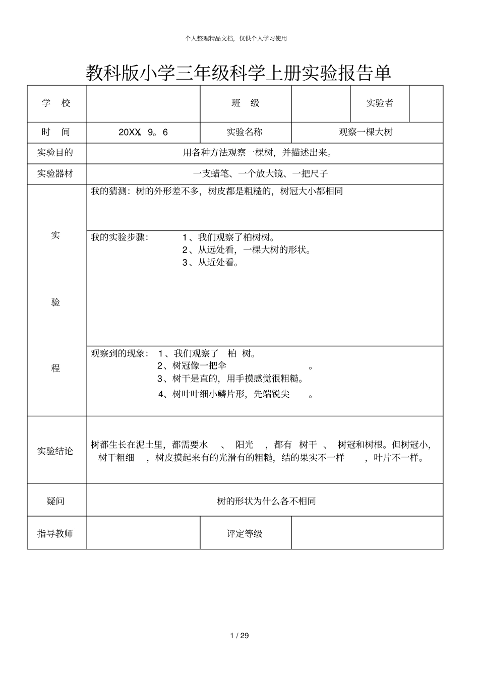 教科版小学三年级科学上册试验报告单_第1页