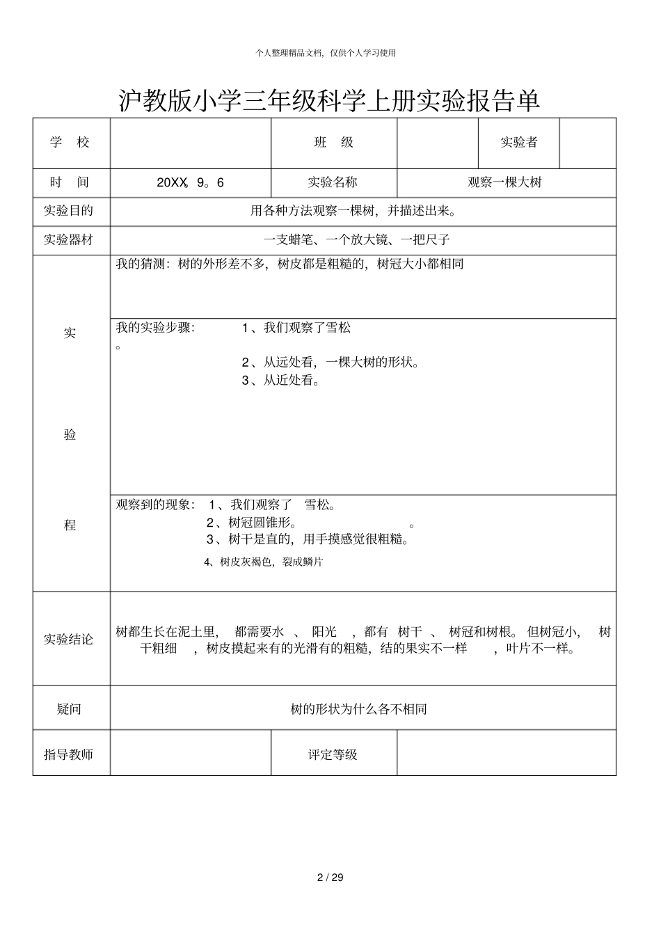 教科版小学三年级科学上册试验报告单_第2页