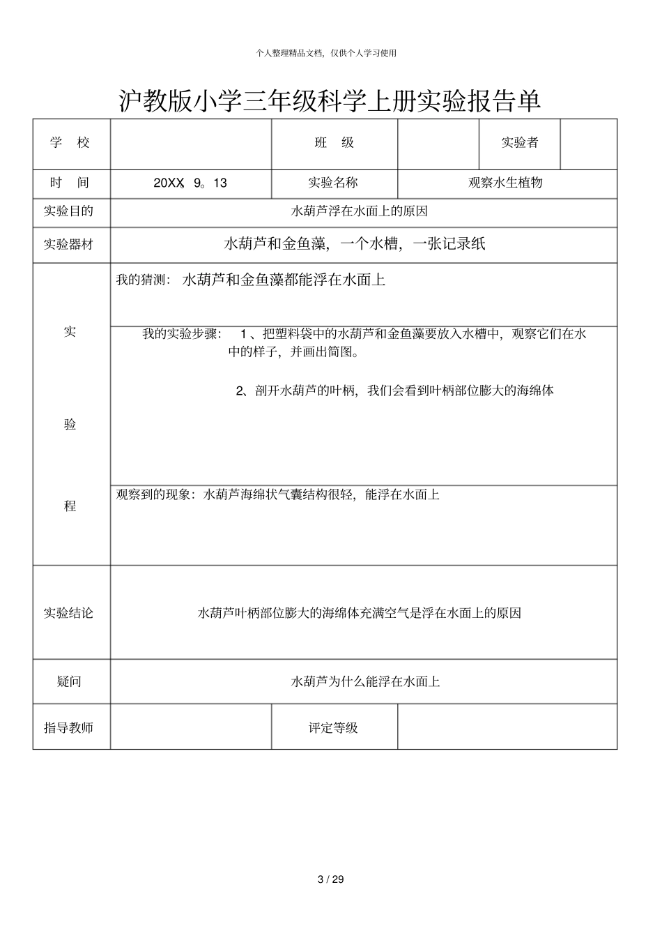 教科版小学三年级科学上册试验报告单_第3页
