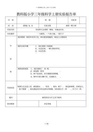 教科版小学三年级科学上册试验报告单