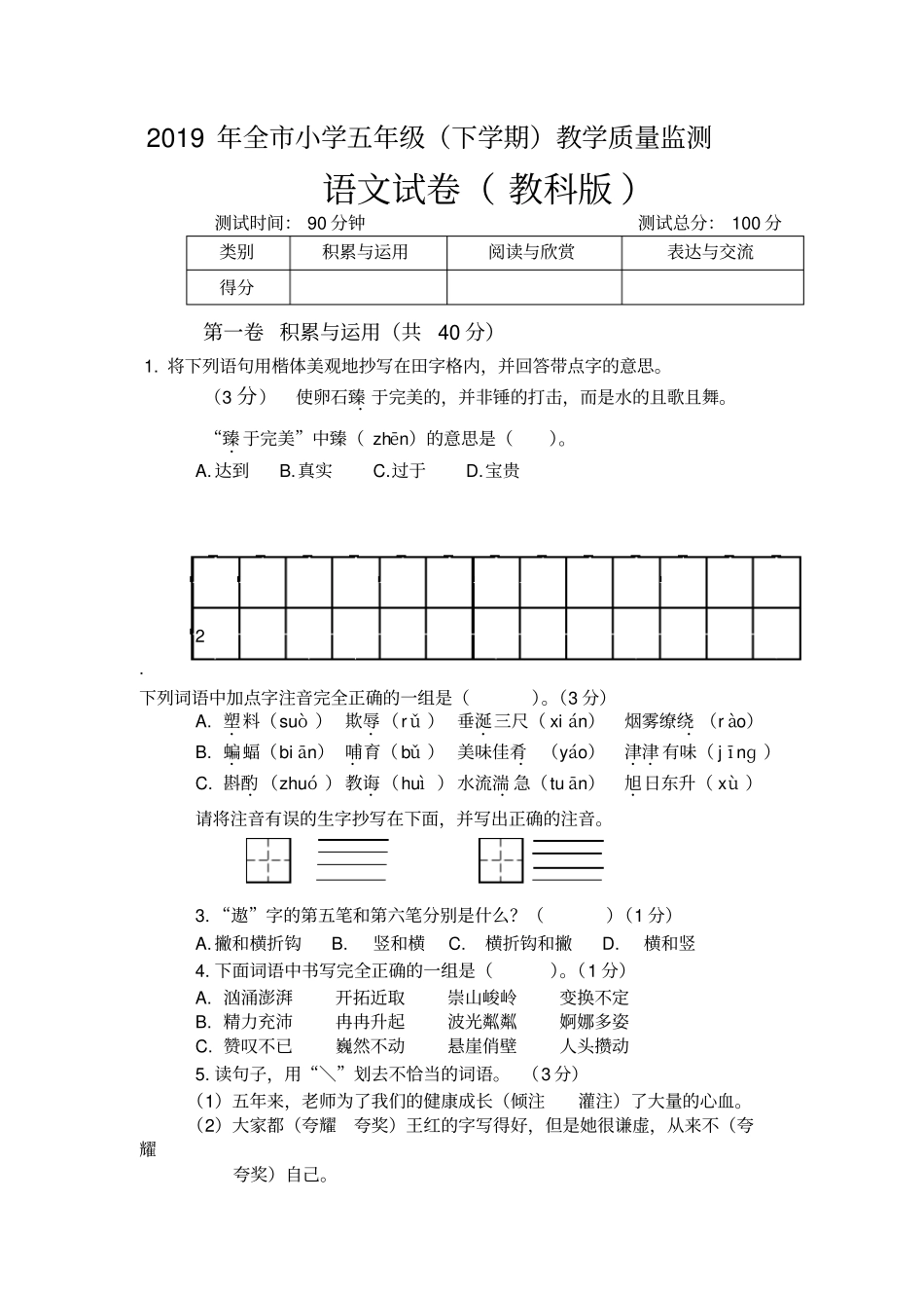 教科版小学五年级下册语文期末试卷_第1页