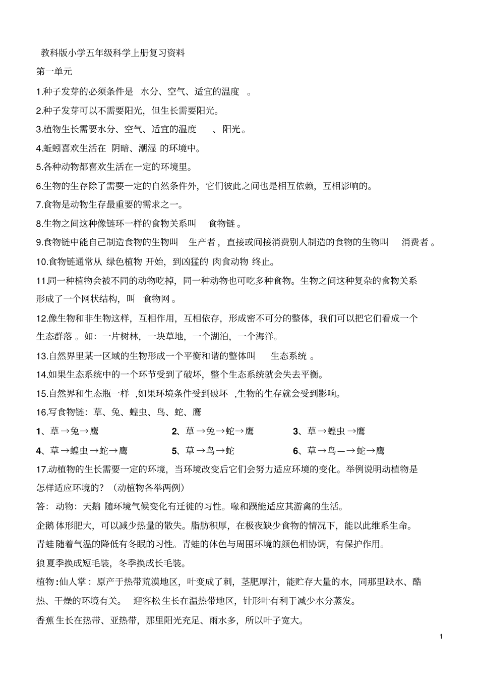 教科版小学五年级科学上册复习资料新_第1页