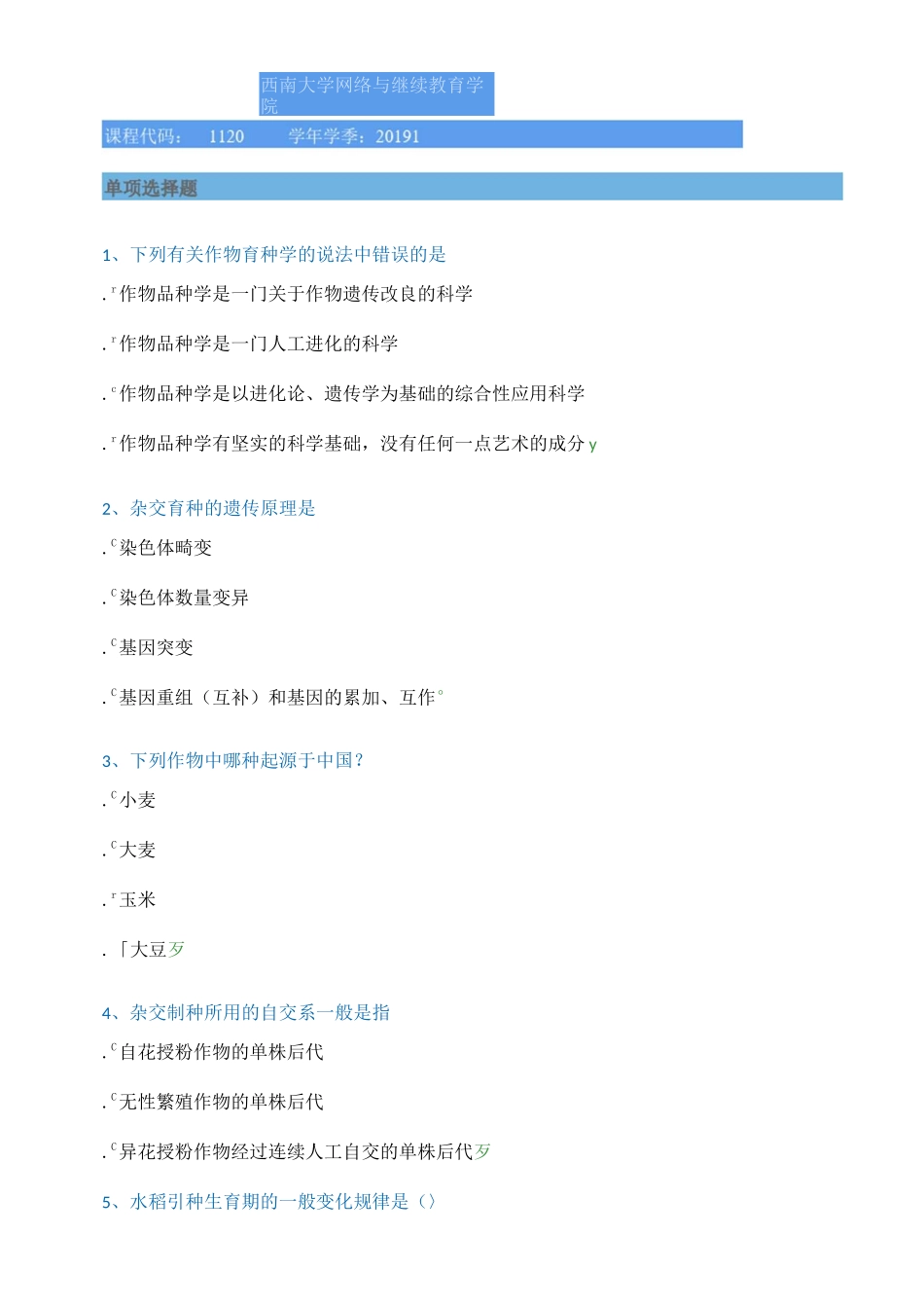 [1120]《作物育种学》习题答案_第1页