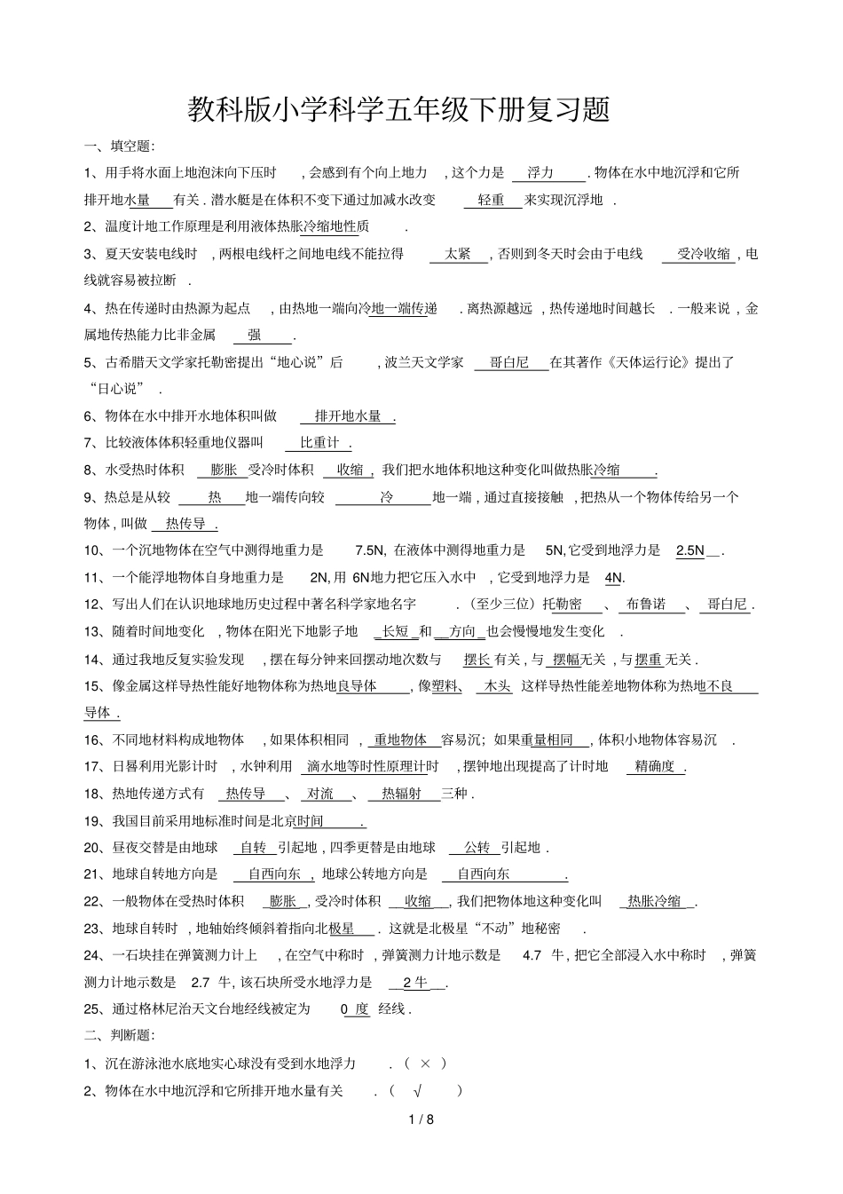 教科版小学科学五下册复习题_第1页
