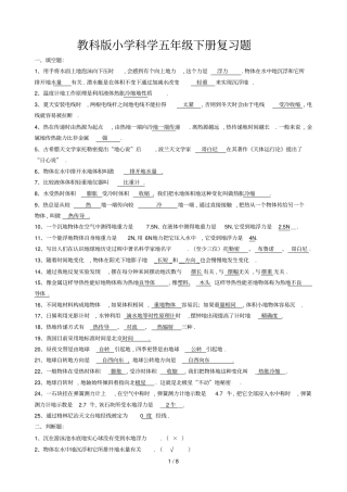 教科版小学科学五下册复习题